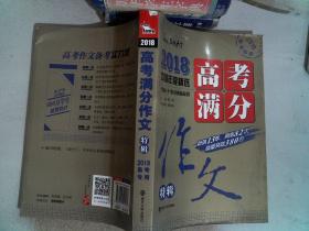 2018年高考满分作文特辑 畅销13年 备战2019年高考 名师预测2019年考题 高分作文的不二选择 随书附赠：提分王 中学生必刷素材精选