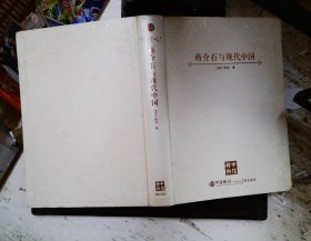 蒋介石与现代中国