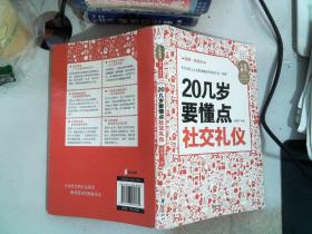 人生金书：20几岁要懂点社交礼仪（插图精读本）