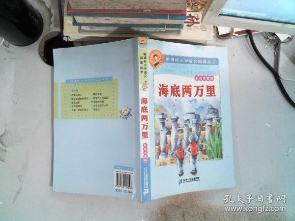 新课标小学语文阅读丛书：海底两万里（彩绘注音版）