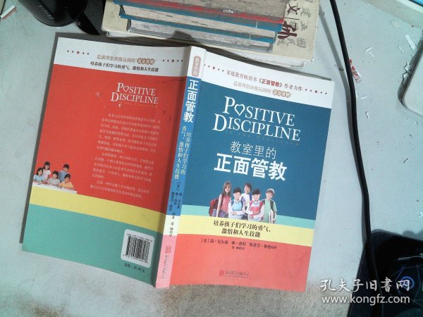 教室里的正面管教：培养孩子们学习的勇气、激情和人生技能