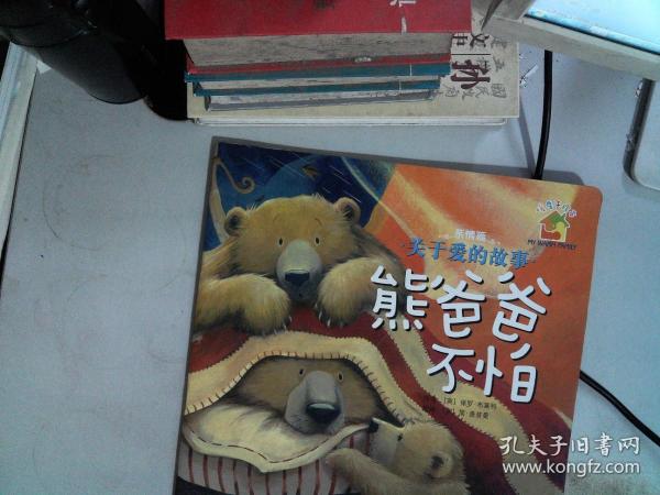 暖房子绘本·关于爱的故事：熊爸爸不怕（亲情篇）