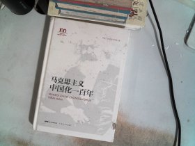 红色广东丛书：马克思主义中国化一百年