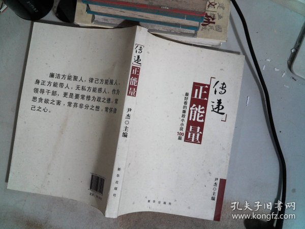 传递正能量：最好看的廉政小小说100篇