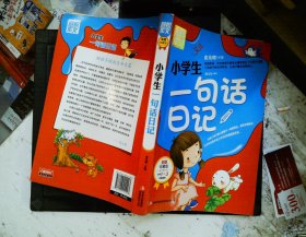 别怕作文：小学生一句话日记（1-3年级适用）（彩图注音版）