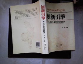 创新引擎 : 广州开发区创新发展实践