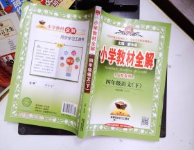 小学教材全解四年级语文(下) 广东专用