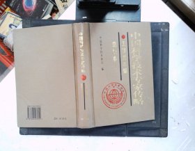 中国科学技术专家传略.工程技术编.纺织卷2