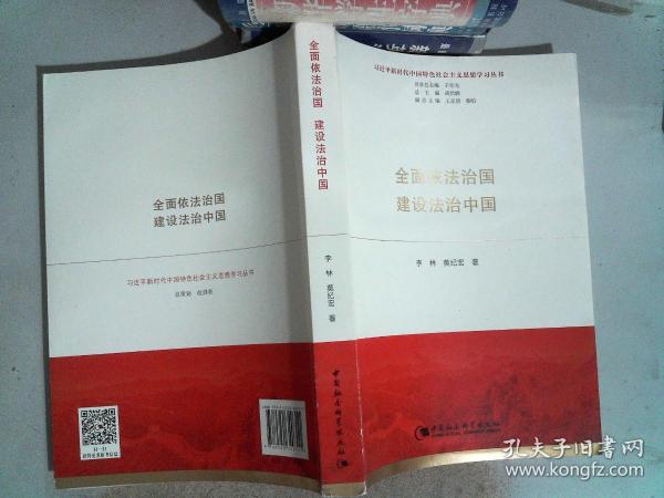 全面依法治国  建设法治中国（习近平新时代中国特色社会主义思想学习丛书）