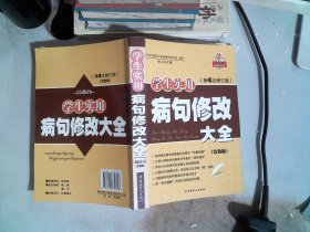 学生实用病句修改大全