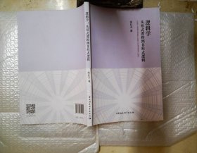 逻辑学 从形式逻辑到非形式逻辑