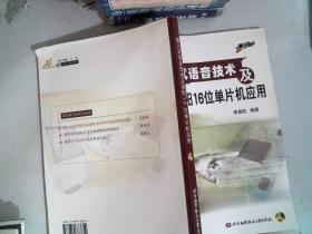 嵌入式语音技术及凌阳16位单片机应用