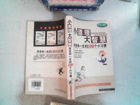 小道理大智慧 改变你一生的100个小习惯