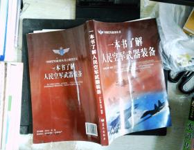 一本书了解人民空军武器装备