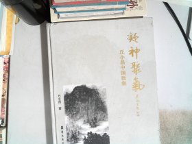 凝神聚气 : 丘小昌中国画集