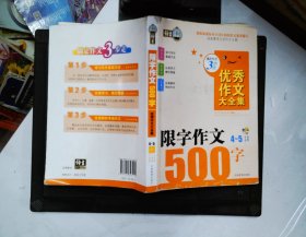 搞定作文3步走 优秀作文大全集：限字作文500字（四至五年级适用）