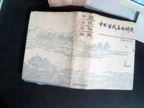 中国古代名句辞典 精装