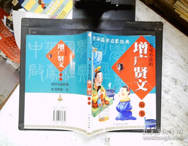 中华国学启蒙经典:不可不读的增广贤文故事(全新版)(注音版)