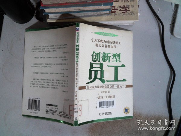 创新型员工：如何成为最能创造效益的一流员工