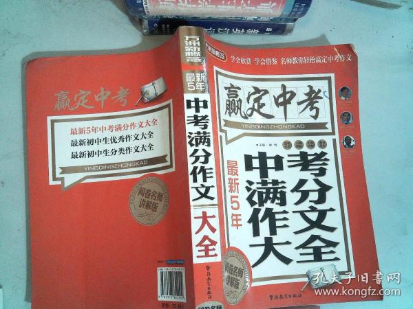 方洲新概念·赢定中考：最新5年中考满分作文大全（阅卷名师讲解版）