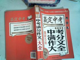 方洲新概念·赢定中考：最新5年中考满分作文大全（阅卷名师讲解版）