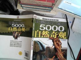 我最想知道的5000年自然奇观[外国卷]