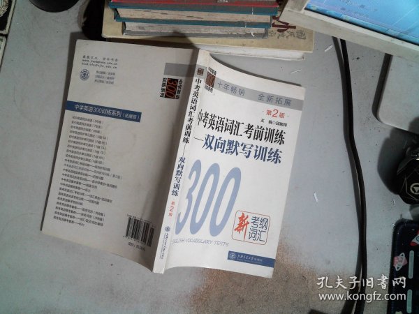 中学英语300训练系列·中考英语词汇考前训练：双向默写训练（第2版）