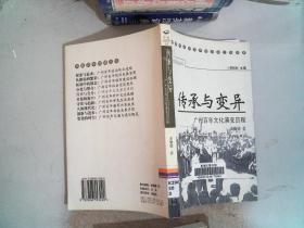 传承与变异：广州百年文化演变历程