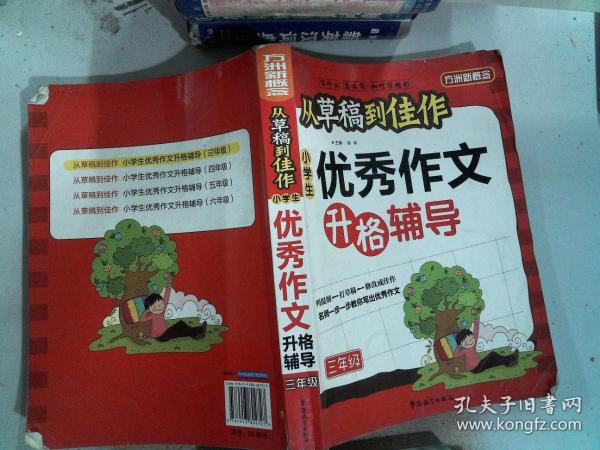 方洲新概念·从草稿到佳作：小学生优秀作文升格辅导（3年级）