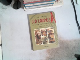 大唐王朝历史之谜 上