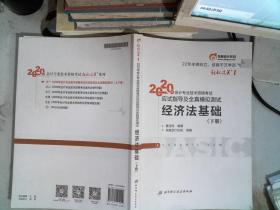 东奥初级会计2020 轻松过关1 2020年应试指导及全真模拟测试经济法基础 (上下册)轻一