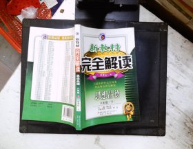 新教材完全解读：思想品德（8年级下）（新课标·人）（升级金版）