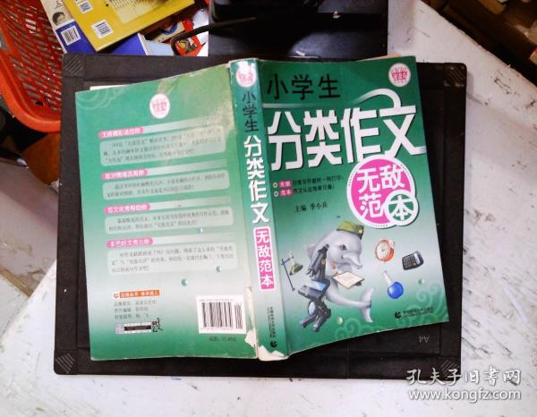 波波乌作文无敌范本：小学生分类作文