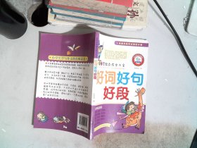 小学生零起点作文大全 好词好句好段