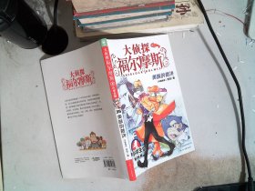 大侦探福尔摩斯(第35册美味的裁决小学版)