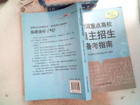 2013全国重点高校自主招生备考指南（高3冲刺版）（华约+卓越联盟版）