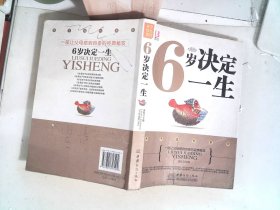 6岁决定一生