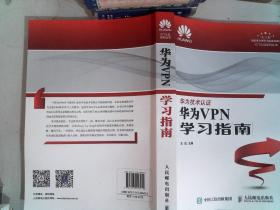 华为VPN学习指南