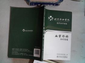 北京协和医院医疗诊疗常规·血管外科诊疗常规