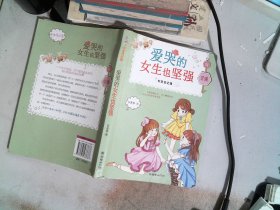 女生日记簿·坚强：爱哭的女生也坚强