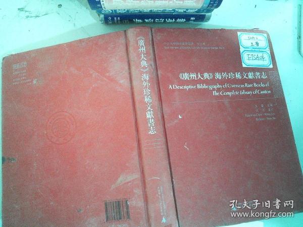 《广州大典》海外珍稀文献书志/中山大学图书馆学丛书·第五种