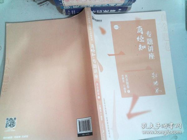 众合真金题 郄鹏恩商经知 2020众合专题讲座 郄鹏恩商经知法真金题卷 司法考试2020年国家法律职业资格考试讲义 教材司考 另售徐光华 戴鹏 左宁