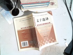 孟子选译