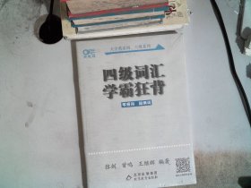 四级词汇学霸狂背