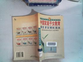 中国家庭子女教育（高中学生家长读本）——中国家长学校推荐教材