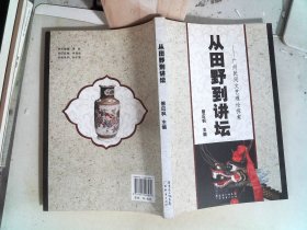 從田野到講壇