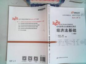 东奥初级会计2020 轻松过关1 2020年应试指导及全真模拟测试经济法基础 (上下册)轻一