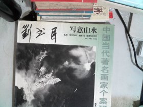 中国当代著名画家个案研究：刘书民写意山水