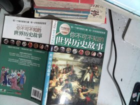 学生探索书系：你不可不知的世界历史故事（全新版）