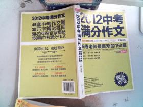 2012中考满分作文：阅卷老师最喜欢的150篇（真卷）